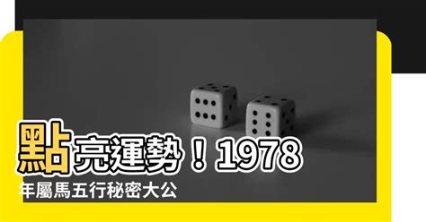 1978屬馬|【1978屬馬五行】1978屬馬五行：詳解你的命格與運勢